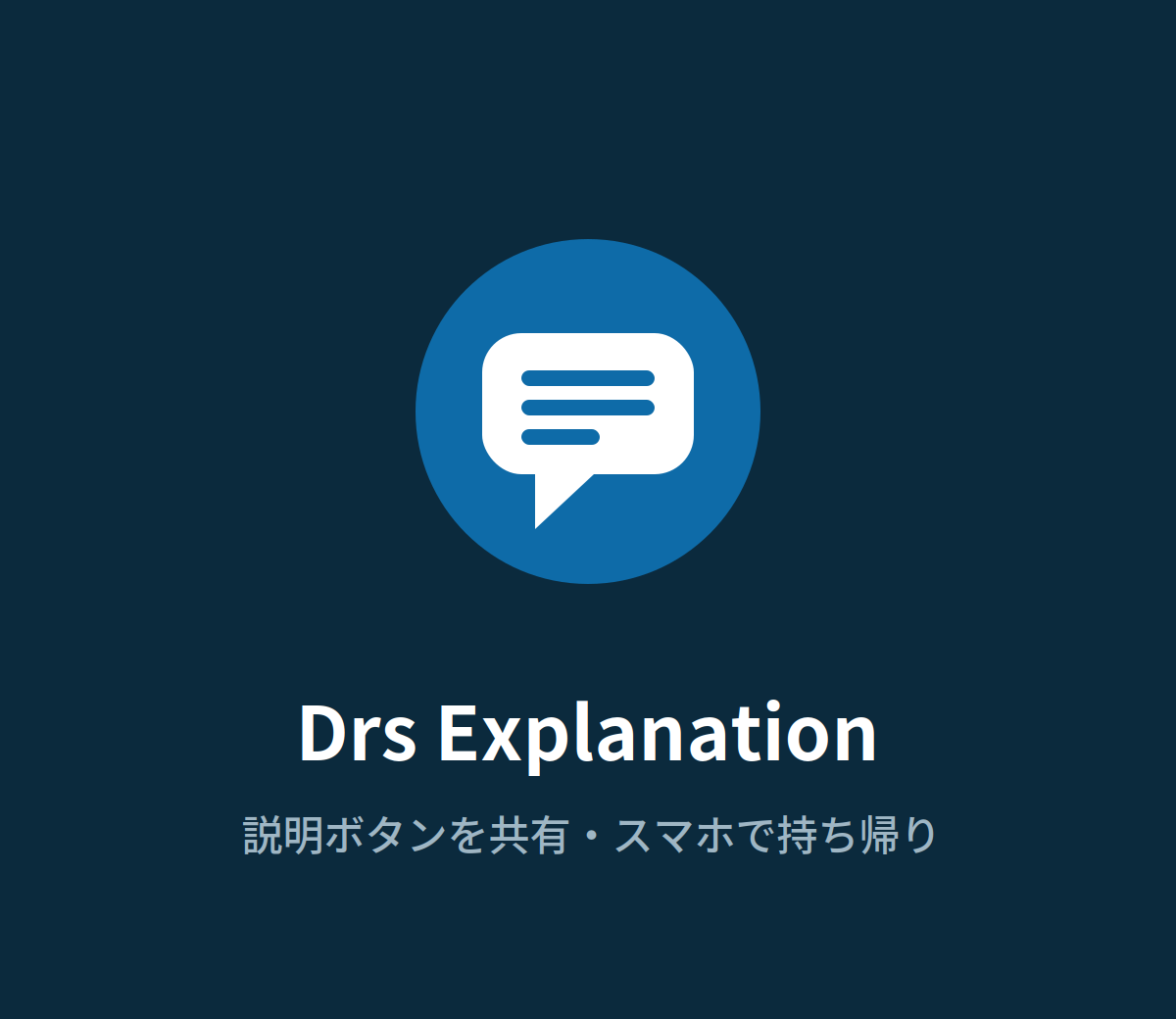 Drs Explanation - 説明ボタンを共有・スマホで持ち帰り