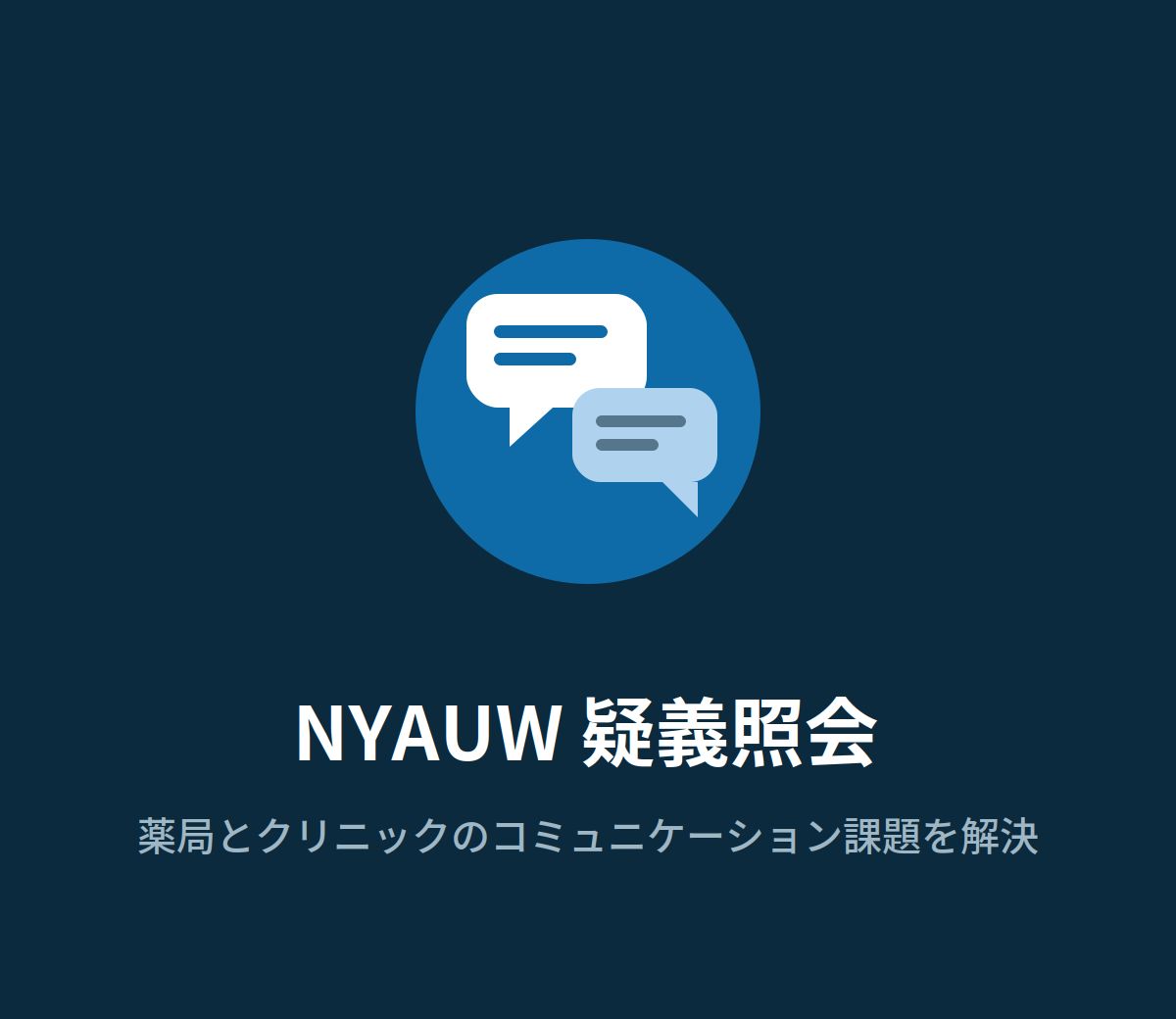 NYAUW 疑義照会 - 薬局とクリニックのコミュニケーション課題を解決
